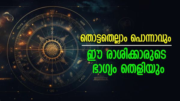 എത്ര വലിയ കഷ്ടപ്പാടും മാറും; പണംകൊണ്ട് മൂടും; ആ​ഗസ്റ്റ് 16 മുതൽ ഈ രാശിക്കാരുടെ തലവര തെളിയും..