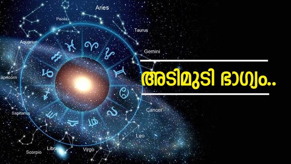 ഈ രാശിക്കാർക്ക് ഇനി തിരിഞ്ഞുനോക്കേണ്ട; പൊന്നുംപണവും കൊണ്ട് മൂടും, ഒരു മാസം രാജകീയ ജീവിതം