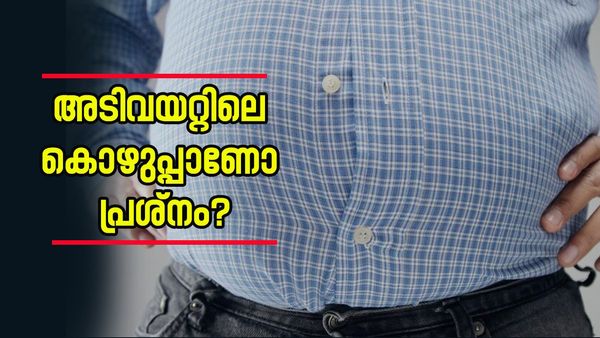 അടിവയറ്റിലെ കൊഴുപ്പ് ശരീരത്തിന്റെ മൊത്തം ഷേയ്പ്പ് കളഞ്ഞോ? രാവിലെ ഈ പാനീയങ്ങൾ കുടിച്ചോളൂ