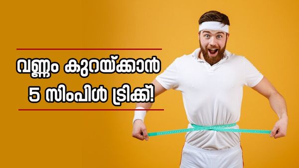 തടിയാണോ പ്രശ്നം;  വീട്ടിൽ ഇരുന്ന് ചെയ്യാം  ഈ അഞ്ച് കാര്യങ്ങൾ, തടി കുറയും..