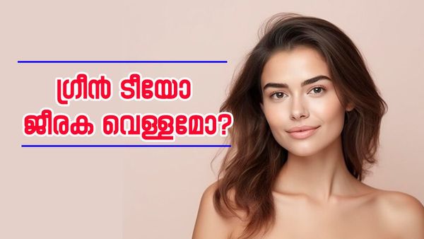 മുഖക്കുരു മാറാനും മുഖം തിളങ്ങാനും ​ഗ്രീൻടീയാണോ നല്ലത് അതോ ജീരക വെള്ളമോ? 