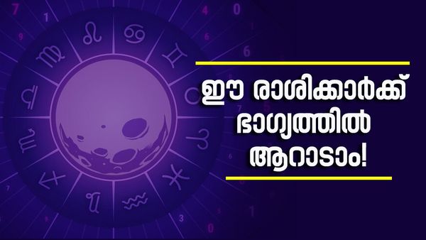 ഒരാഴ്ച കഴിഞ്ഞാൽ ഈ രാശിക്കാർ തൊട്ടതെല്ലാം പൊന്നാകും; വെറും രാജയോ​ഗമല്ല, മാസങ്ങളോളം രാജകീയ ജീവിതം