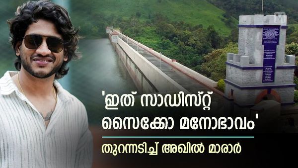 'മുല്ലപ്പെരിയാർ പൊട്ടിയാൽ ദക്ഷിണേന്ത്യയും ഗൾഫും അപകടത്തിൽ'; വിവരക്കേടിന് മറുപടിയുമായി അഖിൽ മാരാർ