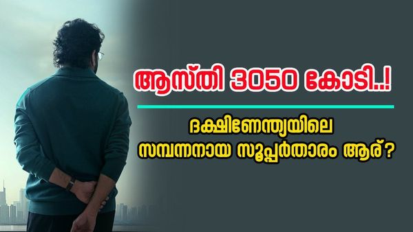 ആരാണ് ദക്ഷിണേന്ത്യയിലെ സമ്പന്നനായ സൂപ്പർസ്‌റ്റാർ? രജനിയും പ്രഭാസും വിജയും പിന്നിൽ, ആസ്‌തി 3050 കോടി    