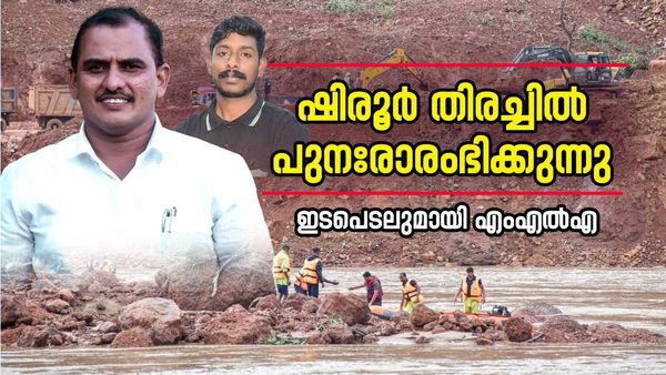 ഷിരൂരില്‍ വീണ്ടും തിരച്ചില്‍ ആരംഭിക്കുന്നു: നേവിയും എത്തും, ഇടപെടലുമായി എംഎല്‍എ