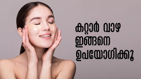 കറ്റാര്‍ വാഴ ഉണ്ടായാല്‍ മാത്രം പോര; മുഖം തിളങ്ങണമെങ്കില്‍ ഇങ്ങനെ ഉപയോഗിക്കാന്‍ മറക്കല്ലേ..!