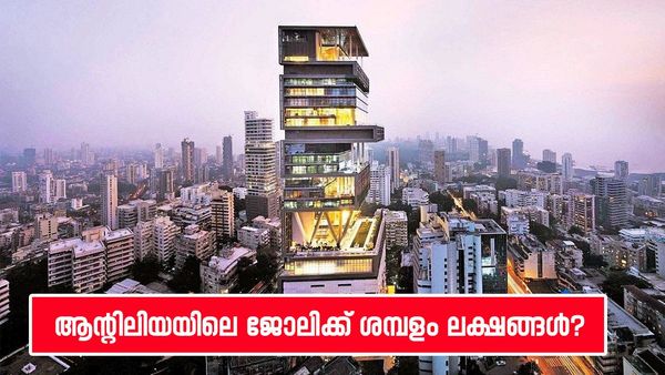 അംബാനിയുടെ വീട്ടുജോലി ആയാലും മതി..! ഷെഫിന് ശമ്പളം രണ്ട് ലക്ഷം, ആന്റിലിയ എന്നാ സുമ്മാവാ 