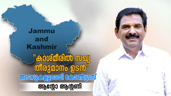കാശ്മീരിൽ കോൺഗ്രസ് തിരിച്ചുവരും, സഖ്യം സംബന്ധിച്ച തീരുമാനം ഉടൻ; ഗുലാം നബി പോയത് ബാധിക്കില്ലെന്നും ആന്റോ ആന്റണി