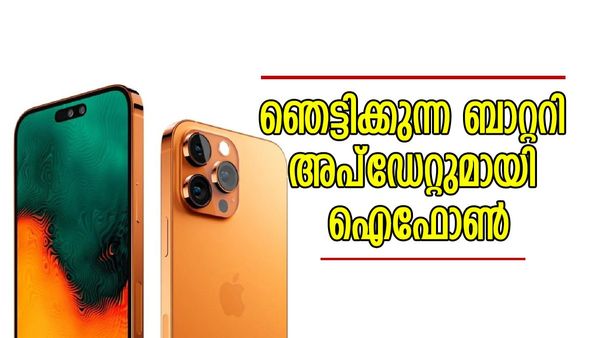 ആപ്പിളിന്റെ വജ്രായുധങ്ങൾ; ഐഫോൺ 16 പ്രോ, 16 പ്രോ മാക്‌സ് എന്നിവയുടെ ബാറ്ററി കരുത്ത് അമ്പരപ്പിക്കും 