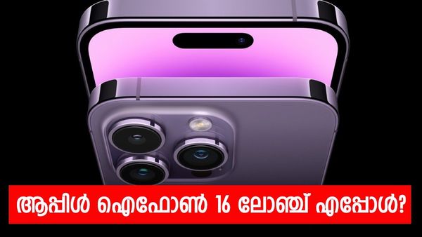 ആപ്പിൾ തീയതിയും മുഹൂർത്തവും കുറിച്ചു; ഐഫോൺ 16 സീരീസ് വരുന്നത് എപ്പോൾ? 4 മോഡലുകളും ഞെട്ടിക്കും  