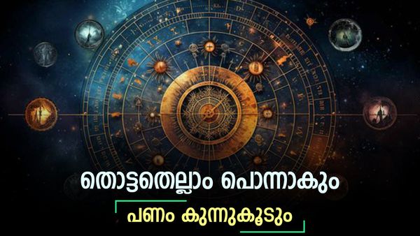 കുന്നോളം പണവും കുബേരനെ പോലെ ജീവിതവും; ഇന്ന് മുതൽ ഒരു മാസം ഈ രാശിക്കാർക്ക് വെച്ചടി ഉയർ‌ച്ച..