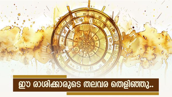ഇത് വെറും രാജയോ​ഗമല്ല; ഒരാഴ്ച കഴിഞ്ഞാൽ പണം കുമിഞ്ഞുകൂടും, ഈ രാശിക്കാരാണോ നിങ്ങൾ?