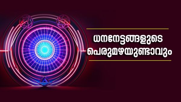 ബംപര്‍ നേട്ടങ്ങള്‍ ലഭിക്കും, സമ്പത്തും പുരോഗതിയും ഒരുമിച്ചെത്തും; ഈ രാശിക്കാരെ ഭാഗ്യം കടാക്ഷിക്കും