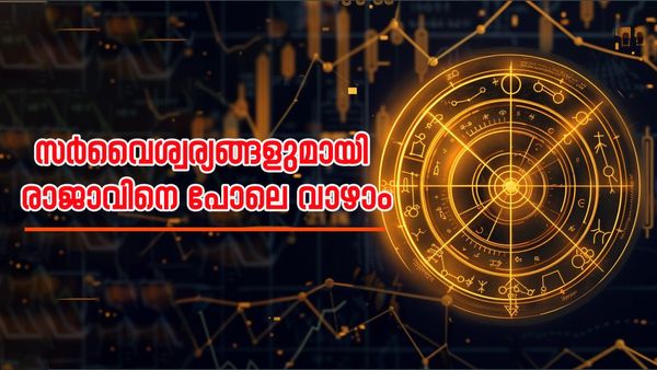 സമ്പത്തും അഭിവൃദ്ധിയും ഒരുമിച്ചെത്തും, രാജകീയ ജീവിതം ഉറപ്പ്; ഈ രാശിക്കാര്‍ തൊട്ടതെല്ലാം പൊന്നാകും