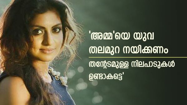 ഹേമ കമ്മിറ്റി റിപ്പോർട്ടിൽ വലിയ പ്രതീക്ഷ,ഡബ്ല്യുസിസിയിലും; 'അമ്മ'യെ തന്റേടമുള്ളവർ നയിക്കട്ടെ; നടി ആത്മീയ