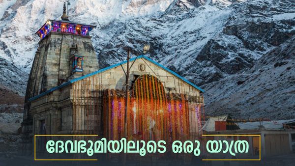 ബദരീനാഥ്, കേദാർനാഥ്, ഗംഗോത്രി ഒറ്റയടിക്ക് കാണാം; ഉഗ്രൻ പാക്കേജുമായി ഐആർസിടിസി, ചിലവ് അറിയാം
