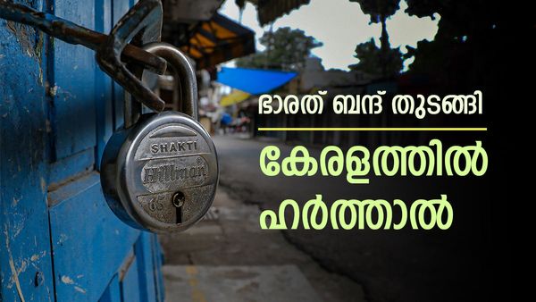 Bharat Bandh Today: ഭാരത് ബന്ദ് ആരംഭിച്ചു, കേരളത്തില്‍ ഇന്ന് ഹര്‍ത്താല്‍; ബാങ്കുകള്‍ പ്രവര്‍ത്തിക്കുമോ?