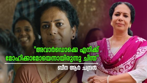 'സ്വപ്നമാണോ യാഥാർത്ഥ്യമാണോയെന്ന് മനസിലാകുന്നില്ല; ഉർവശി ചേച്ചിക്കൊപ്പം പരിഗണിച്ചല്ലോ'; ബീന ആർ ചന്ദ്രൻ