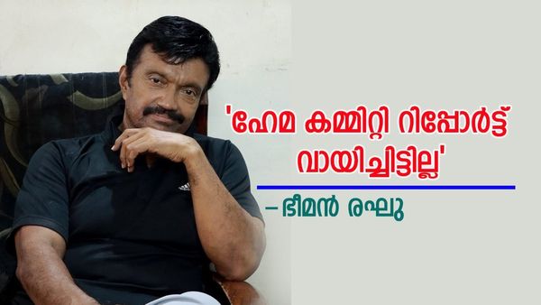 'രാജി കഷ്‌ടമായിപ്പോയി, ഹേമ കമ്മിറ്റി റിപ്പോർട്ട് കണ്ടിട്ട് പോലുമില്ല'; അമ്മയിലെ പ്രതിസന്ധിയിൽ ഭീമൻ രഘു