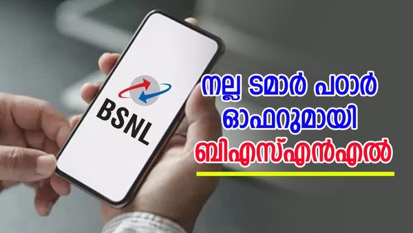 വെടിക്കെട്ട് പ്ലാനുമായി ബിഎസ്എൻഎൽ; 397 രൂപ മുടക്കിയാൽ 150 ദിവസം വാലിഡിറ്റി ..! അൺലിമിറ്റഡ് കോളും