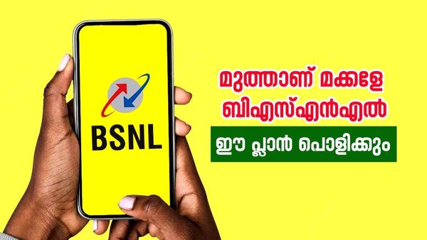 ബിഎസ്എൻഎല്ലിനെ വെല്ലാൻ ആരുണ്ടെടാ? 200 രൂപയിൽ താഴെ കൊടുത്താൽ 70 ദിവസം വാലിഡിറ്റി, ഉഗ്രൻ പ്ലാൻ ഇതാ   