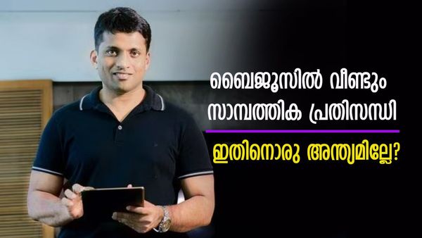 ബൈജൂസിൽ ജൂലൈ മാസത്തെ ശമ്പളം പോലും കൊടുത്തില്ല; എങ്ങനെ കൊടുക്കും? മറുപടിയുമായി ബൈജു രവീന്ദ്രൻ