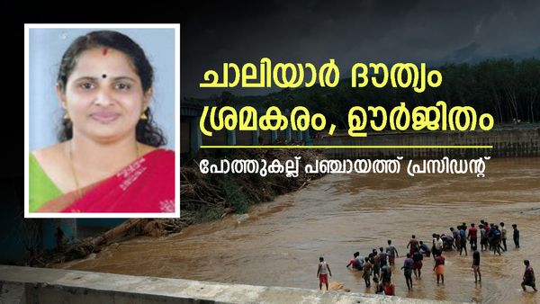 ചാലിയാറില്‍ നടക്കുന്നത് ത്രിതലദൗത്യമെന്ന് പോത്തുകല്ല് പഞ്ചായത്ത് പ്രസിഡന്റ്; നേവിയും രംഗത്ത്