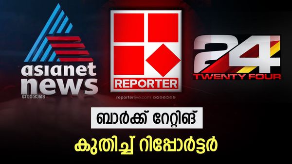 ഏഷ്യാനെറ്റ് ന്യൂസിനെ മൂന്നാം സ്ഥാനത്തേക്ക് തള്ളി റിപ്പോർട്ടറിന്റെ കുതിപ്പ്; 24 തന്നെ ഒന്നാമത്