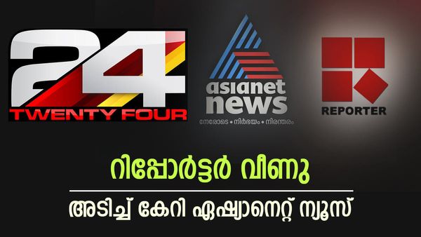 റിപ്പോർട്ടറിനെ വീഴ്ത്തി, രണ്ടാം സ്ഥാനം തിരിച്ച് പിടിച്ച് ഏഷ്യാനെറ്റ് ന്യൂസ്; ഒന്നാമത് 24 തന്നെ