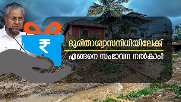 ദുരിതാശ്വാസ നിധിയിലേക്ക് എങ്ങനെ സംഭാവന ചെയ്യാം? വളരെ എളുപ്പം, അറിയേണ്ടതെല്ലാം