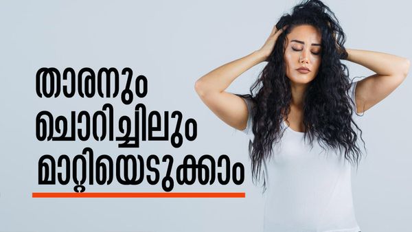 താരനെ കുറിച്ചോര്‍ത്ത് ടെന്‍ഷന്‍ വേണ്ട; ഒരാഴ്ച കൊണ്ട് മാറ്റിയെടുക്കാം, അതും വീട്ടിലിരുന്ന് കൊണ്ട്..!