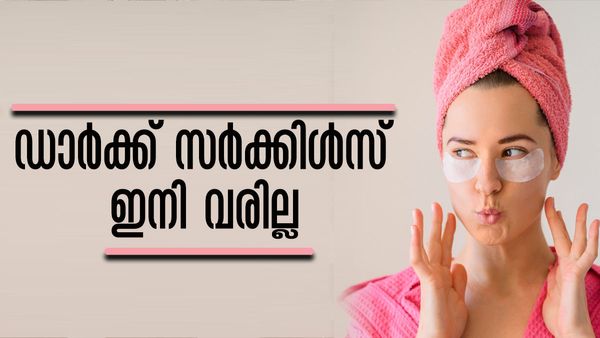 കണ്ണിന് താഴെ ഇരുണ്ട വൃത്തങ്ങളുണ്ടോ..? എന്നന്നേക്കുമായി മാറ്റാനായി വീട്ടില്‍ തന്നെയുണ്ട് പൊടിക്കൈകള്‍