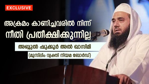 'വഖഫ് ബോര്‍ഡില്‍ വനിതകള്‍ വരുന്നതില്‍ എതിര്‍പ്പില്ല; അക്രമം കാണിച്ചവരില്‍ നിന്ന് നീതി പ്രതീക്ഷിക്കുന്നില്ല'