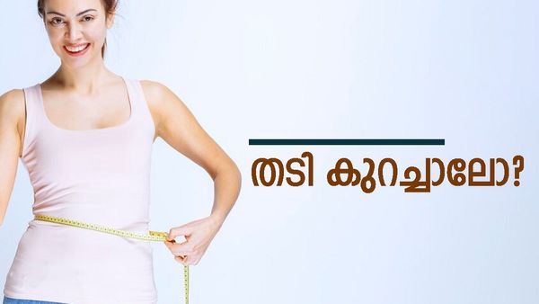 വണ്ണം കൂടിവരികയാണോ? 15 മിനിറ്റ് മാറ്റിവെയ്ക്കാനുണ്ടോ? കുടവയറും വണ്ണവുമൊക്കെ കുറയ്ക്കാം