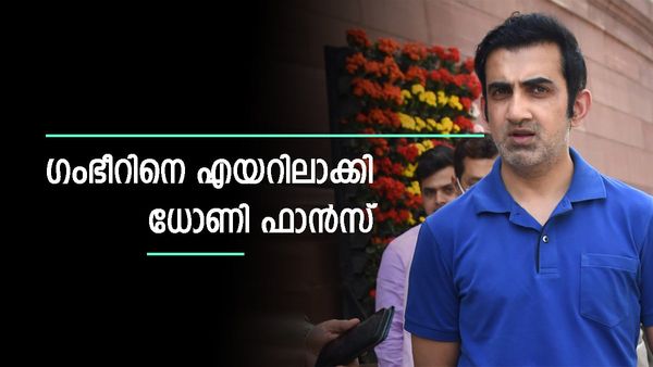 പവനായി ശവമായി, എന്തൊക്കെ ബഹളമായിരുന്നു; ലങ്കയോട് തോറ്റ ഗംഭീറിനെ എയറില്‍ കയറ്റി ധോണി ഫാന്‍സ്