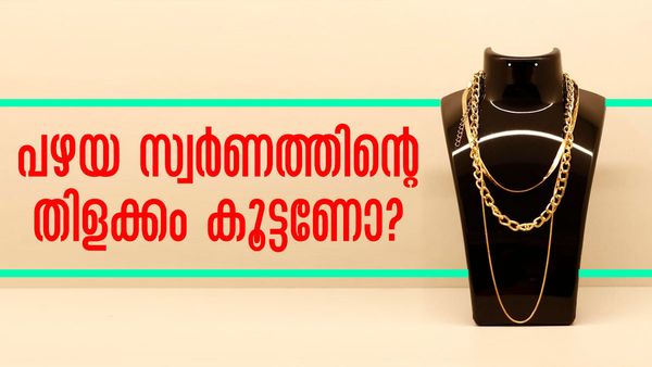 എത്ര പഴയ സ്വര്‍ണവും ഇനി പുതിയത് പോലെ തിളങ്ങും; വീട്ടില്‍ തന്നെയുണ്ട് പൊടിക്കൈകള്‍