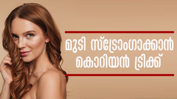 മുടികൊഴിയുകയുമില്ല, താരനും പോകും; ഈ കൊറിയന്‍ ട്രിക്കൊന്ന് പരീക്ഷിച്ചാലോ