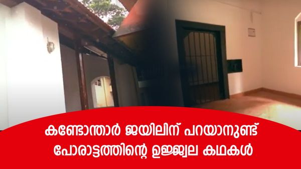 പയ്യന്നൂരിലെ 'ഇരുട്ടറ'; കണ്ടോന്താർ ജയിലിന് പറയാനുണ്ട് സ്വാതന്ത്ര്യ സമരത്തിന്റെ ഉജ്ജ്വല ഏടുകൾ