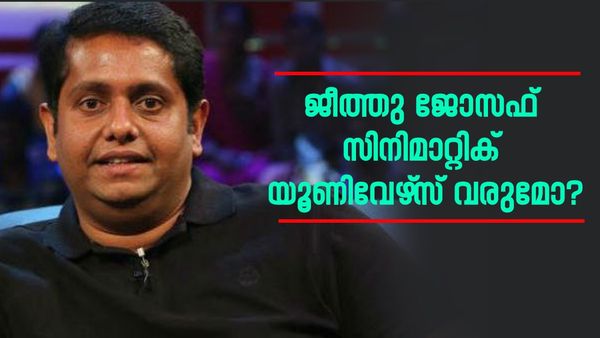 'ദൃശ്യം മൂന്നാം ഭാഗത്തിൽ സഹദേവൻ വന്നേക്കാം, അല്ലാതെ ആ കഥാപാത്രങ്ങൾ ഒന്നും വരില്ല'; ജീത്തു ജോസഫ്