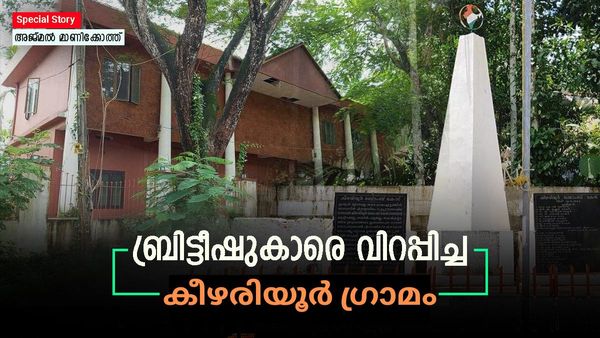 കീഴരിയൂർ ബോംബ് കേസ്: ഇന്ത്യന്‍ സ്വാതന്ത്ര സമര ചരിത്രത്തിലെ ജ്വലിക്കുന്ന ഒരു ഏട്