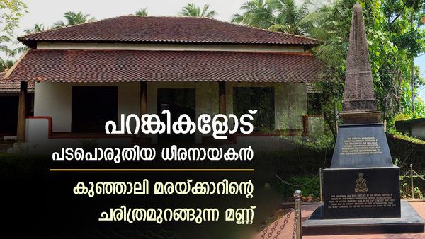 വിദേശ ശക്തികൾക്ക് എതിരായ ആദ്യ ചെറുത്ത് നിൽപ്പ്; ചരിത്രം പേറുന്ന കുഞ്ഞാലി മരയ്ക്കാറിന്റെ ഭൂമി, അറിയാം
