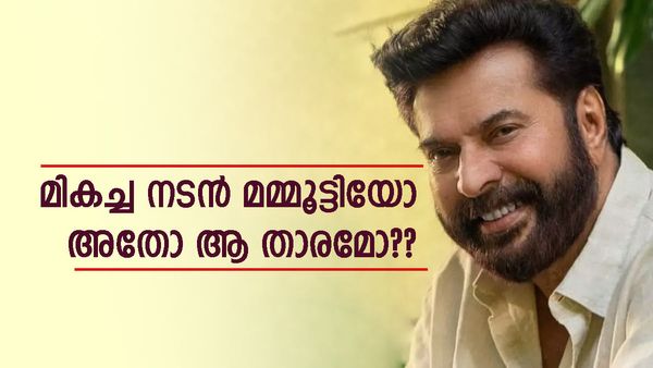 ദേശീയ അവാ‍ർഡ് മമ്മൂക്ക എടുക്കുമോ? കടുത്ത മത്സരം നൽകാൻ ആ താരം; ചർച്ചകൾ ഇങ്ങനെ