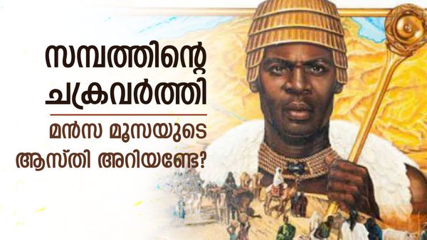 ചരിത്രത്തിലെ ഏറ്റവും സമ്പന്നൻ, അംബാനിയും അദാനിയും പോലും മുട്ടുമടക്കും; ആരാണ് മൻസ മൂസ?