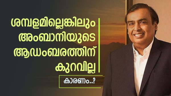 മുകേഷ് അംബാനിക്ക് റിലയൻസിൽ ശമ്പളമില്ല..! ഓഹരികൾ വിറ്റിട്ടുമില്ല, എന്നിട്ടും ആഡംബര ജീവിതം, എങ്ങനെ? 