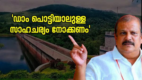 അഞ്ച് ജില്ലകള്‍, 35 ലക്ഷം ജനങ്ങള്‍... മുല്ലപ്പെരിയാര്‍ ഡാം പൊളിച്ചുമാറ്റണം എന്ന് പിസി ജോര്‍ജ്