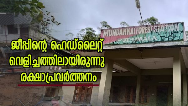 'ആദ്യം രക്ഷാപ്രവർത്തനം നടത്തിയത് വനംവകുപ്പ്, അതും ജീപ്പിന്റെ ഹെഡ്‌ലൈറ്റ് വെളിച്ചത്തിൽ'; പ്രദീപ് കുമാർ