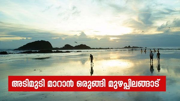 ഏഷ്യയിലെ ഏറ്റവും നീളംകൂടിയ ഡ്രൈവ് ഇൻ ബീച്ച്; മുഴപ്പിലങ്ങാട് ഇനി കണ്ടാൽ മനസിലാവില്ല, വൻ മാറ്റങ്ങൾ