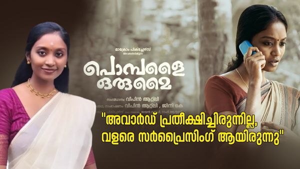'ഈ അംഗീകാരം 'പൊമ്പളൈ ഒരുമൈ' ടീമിലെ എല്ലാവരും ഒരേപോലെ അര്‍ഹിക്കുന്നതാണ്'; അവാർഡ് നേട്ടത്തിൽ ശ്രീഷ്മ ചന്ദ്രൻ