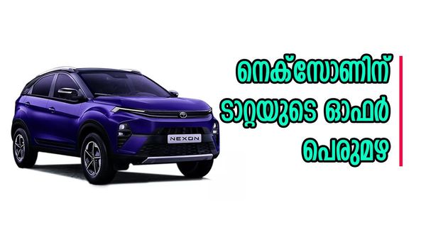 ടാറ്റ സൂപ്പറാഡാ മക്കളേ; നെക്‌സോണിന്റെ ഡിസ്‌കൗണ്ട് ഞെട്ടിക്കും, വില ഒരു ലക്ഷം രൂപ വരെ കുറയും..!
