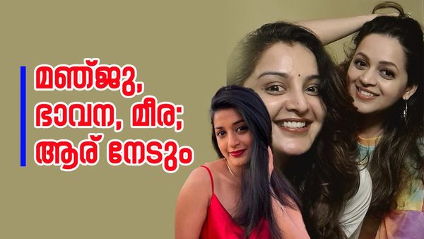 മീരയോ ഭാവനയോ മഞ്ജുവോ? നേർക്കുനേർ നിൽക്കുമ്പോൾ ആര് നേടും,നാളെ ആരുടെ ദിവസം?